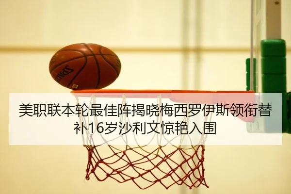 美职联本轮最佳阵揭晓梅西罗伊斯领衔替补16岁沙利文惊艳入围